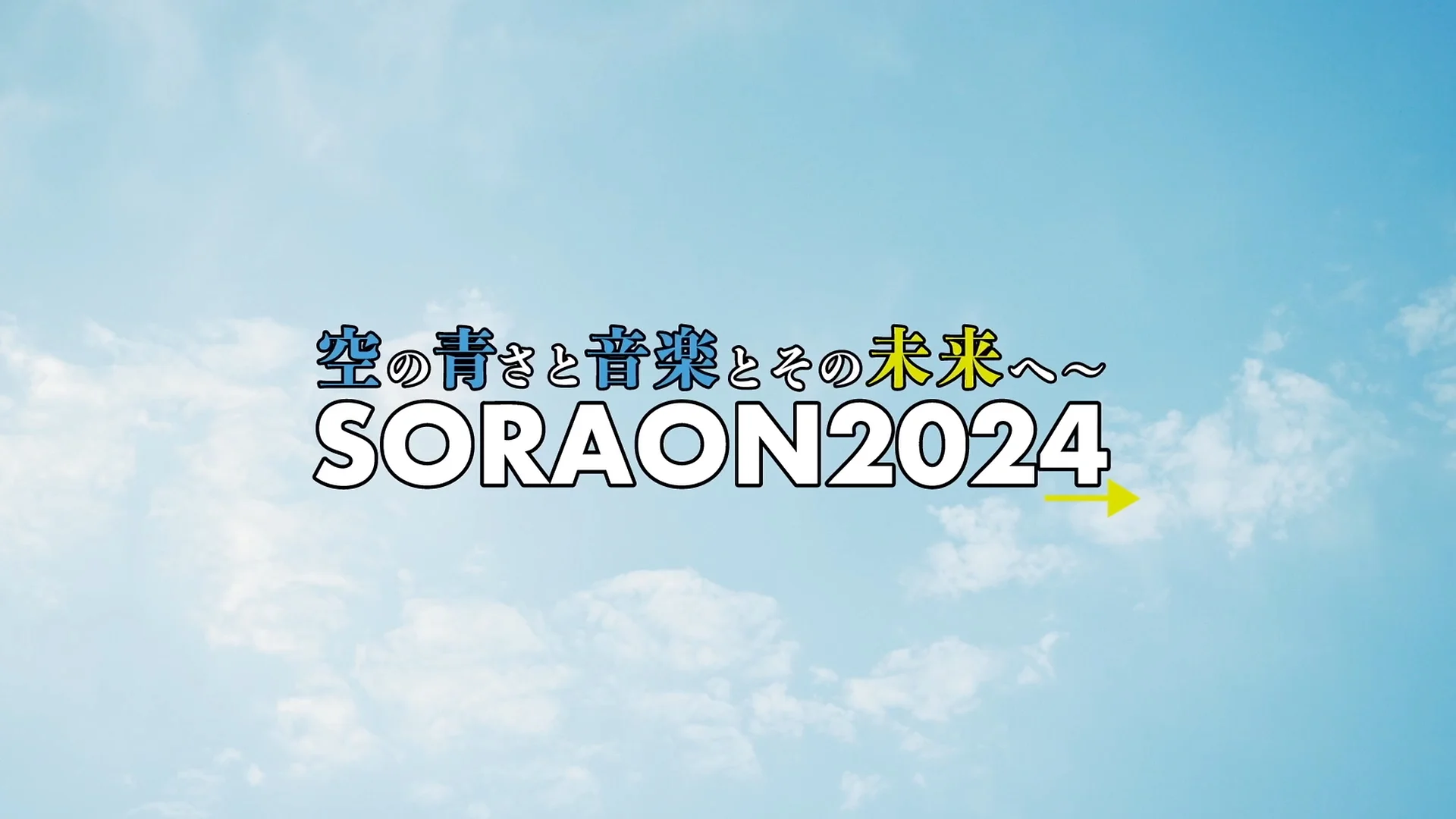 SORAON 2024 空の青さと音楽とその未来へ〜