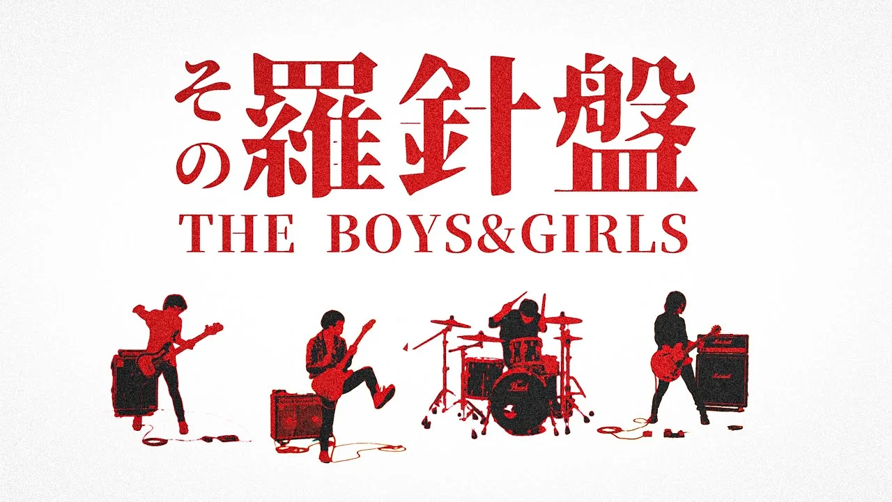 THE BOYS&GIRLS - その羅針盤