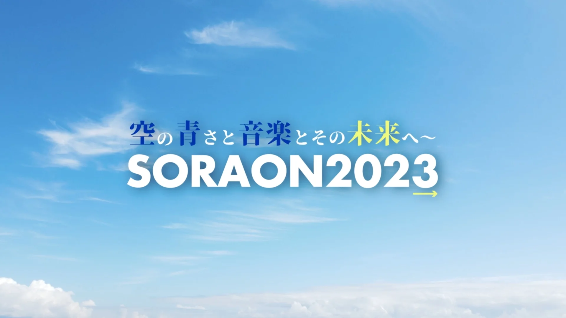 空の青さと音楽とその未来へ ～ SORAON2023