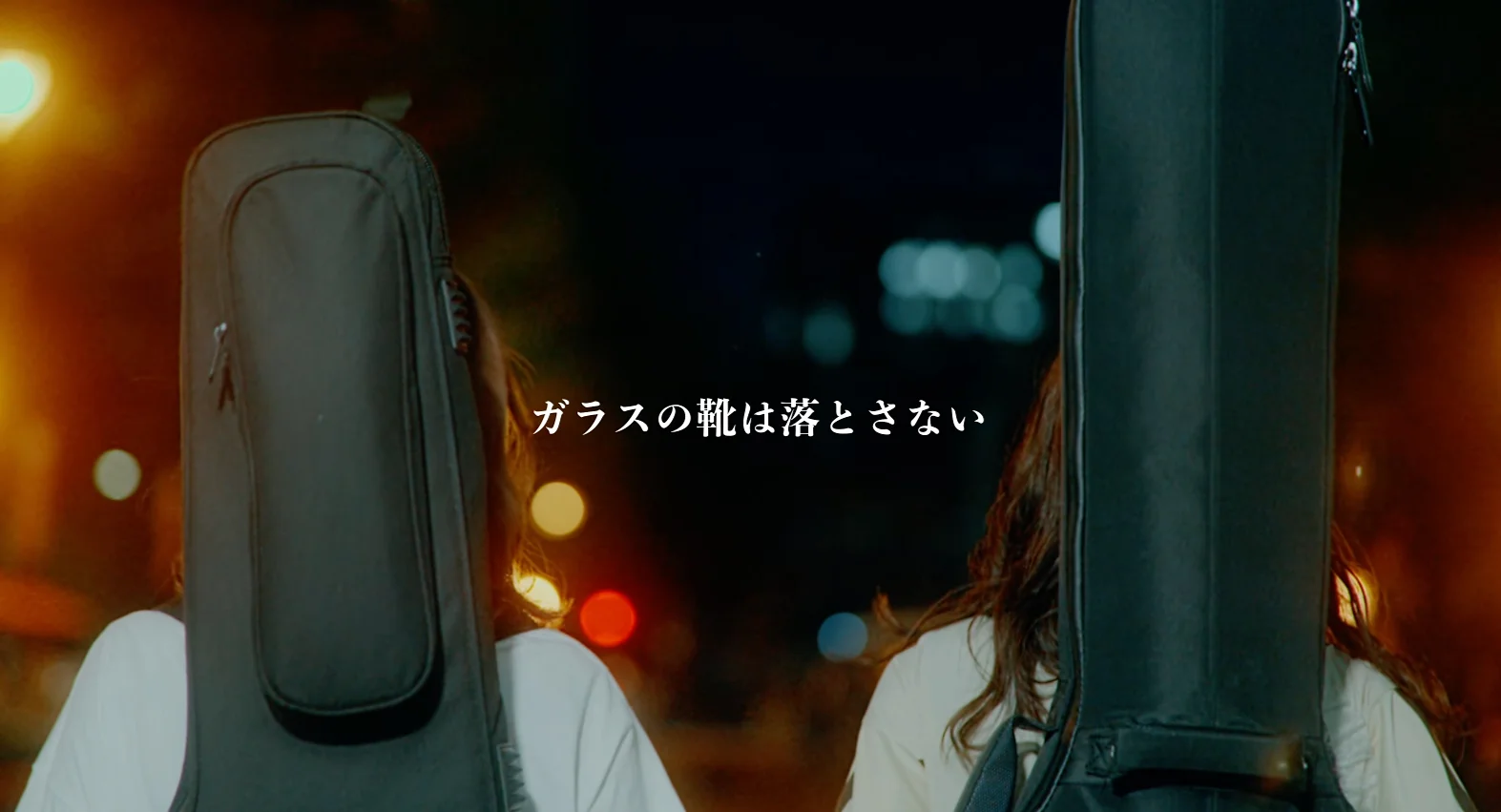ガラスの靴は落とさない - いつだって僕たちは